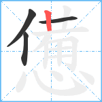 憊笔顺分解图片4