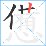 憊笔顺分解图片5