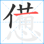 憊笔顺分解图片6