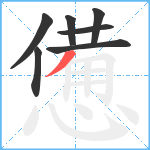 憊笔顺分解图片7