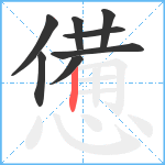 憊笔顺分解图片8