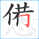 憊笔顺分解图片9