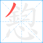 憌笔顺分解图片1