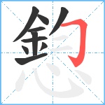 憌笔顺分解图片10