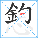 憌笔顺分解图片11
