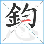 憌笔顺分解图片12