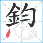 憌笔顺分解图片13