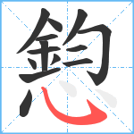 憌笔顺分解图片14