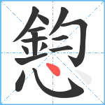 憌笔顺分解图片15