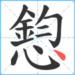 憌笔顺分解图片16