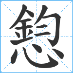 憌笔顺分解图片17