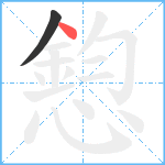 憌笔顺分解图片2