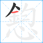 憌笔顺分解图片3