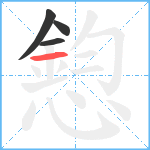 憌笔顺分解图片4