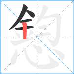憌笔顺分解图片5