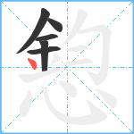 憌笔顺分解图片6