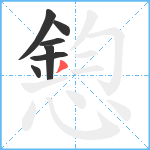 憌笔顺分解图片7