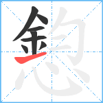 憌笔顺分解图片8