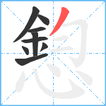 憌笔顺分解图片9