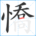 憍笔顺分解图片10