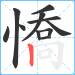 憍笔顺分解图片11