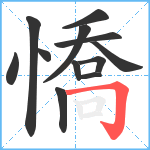 憍笔顺分解图片12