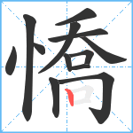 憍笔顺分解图片13