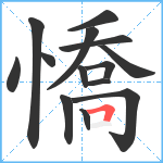 憍笔顺分解图片14