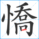 憍笔顺分解图片15