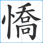 憍笔顺分解图片16