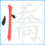 憍笔顺分解图片3