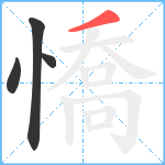 憍笔顺分解图片4