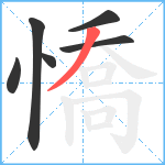 憍笔顺分解图片6