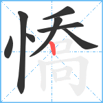 憍笔顺分解图片8