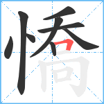 憍笔顺分解图片9