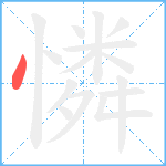 憐笔顺分解图片1