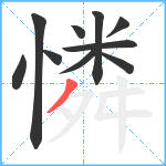 憐笔顺分解图片10