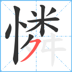 憐笔顺分解图片11