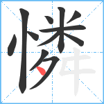 憐笔顺分解图片12