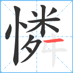 憐笔顺分解图片13