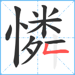 憐笔顺分解图片14