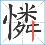 憐笔顺分解图片15