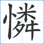 憐笔顺分解图片16