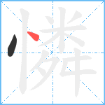 憐笔顺分解图片2