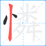 憐笔顺分解图片3