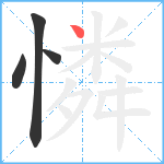 憐笔顺分解图片4