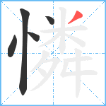 憐笔顺分解图片5