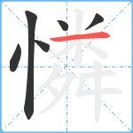 憐笔顺分解图片6