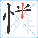 憐笔顺分解图片7