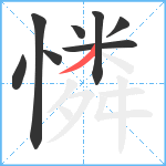 憐笔顺分解图片8